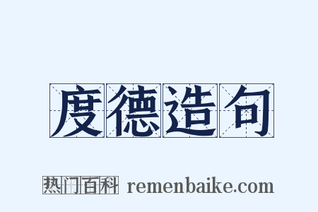 度德造句是什么意思的图片